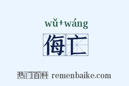 侮亡是什么意思的图片